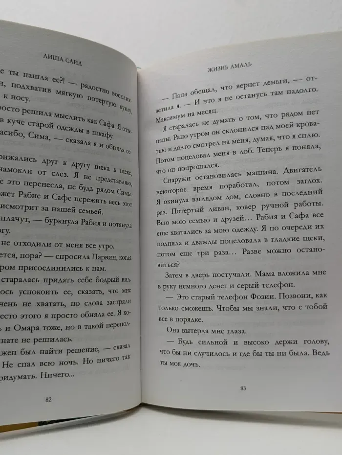 Trendbooks teen. Жизнь Амаль