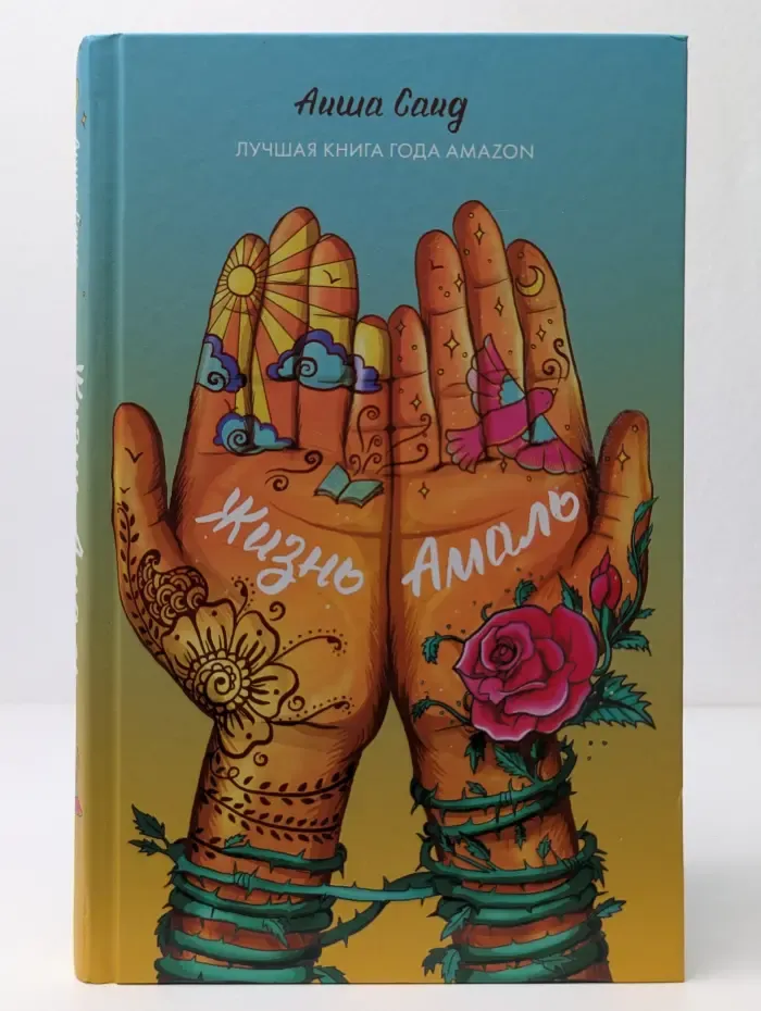Trendbooks teen. Жизнь Амаль