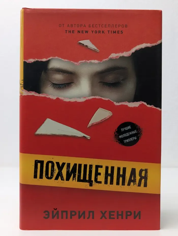 Молодежный психологический триллер. Похищенная