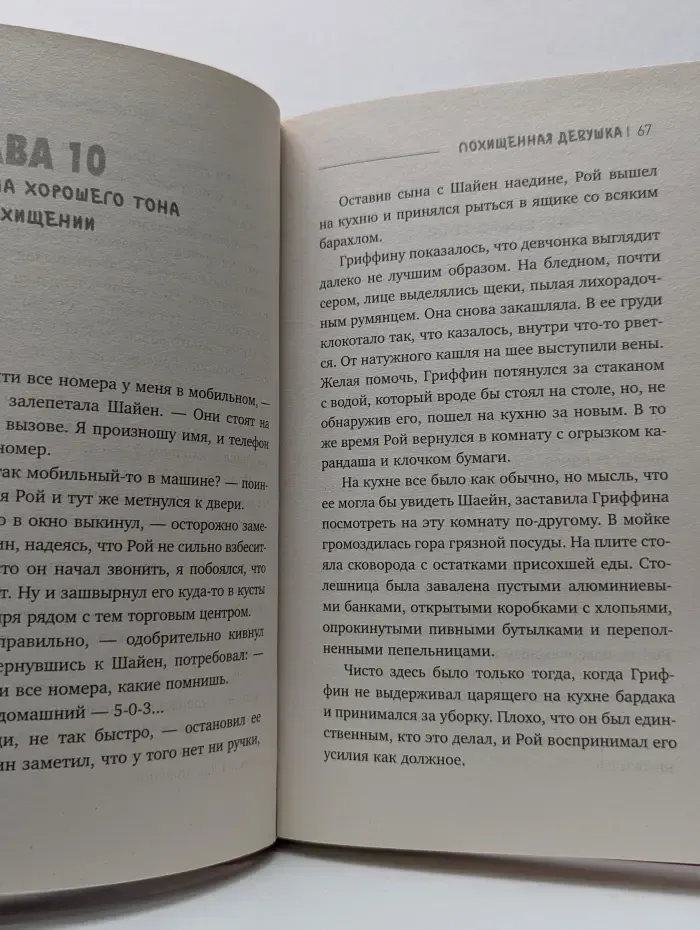 Молодежный психологический триллер. Похищенная