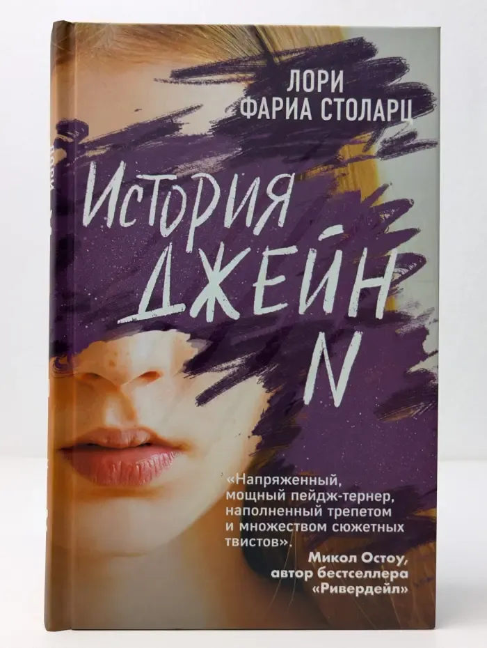 История Джейн N
