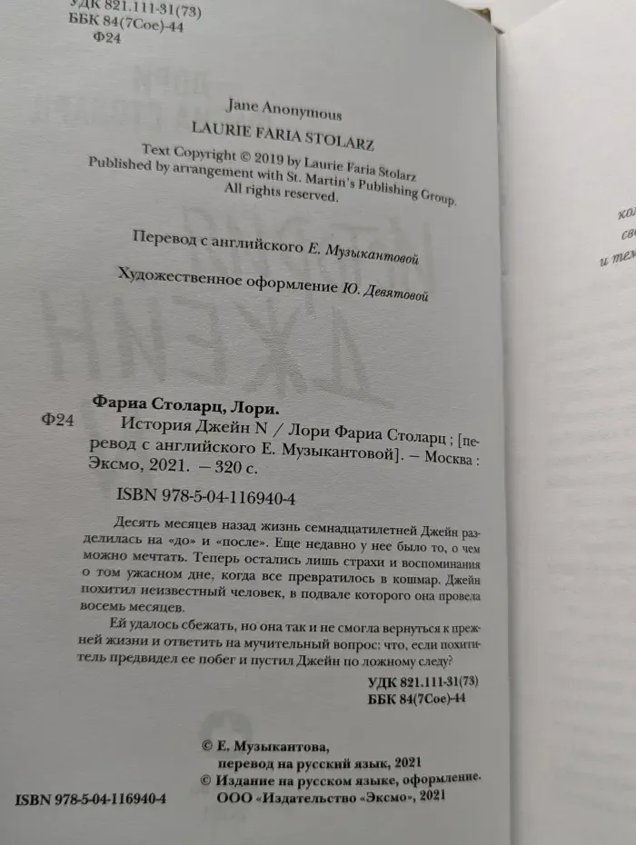 История Джейн N