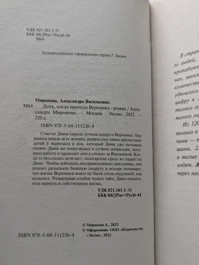 Вслед за мечтой. День, когда пропала Вероника