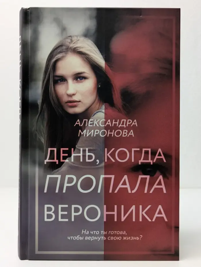 Вслед за мечтой. День, когда пропала Вероника
