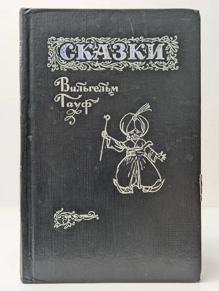 Мир сказок. Сказки