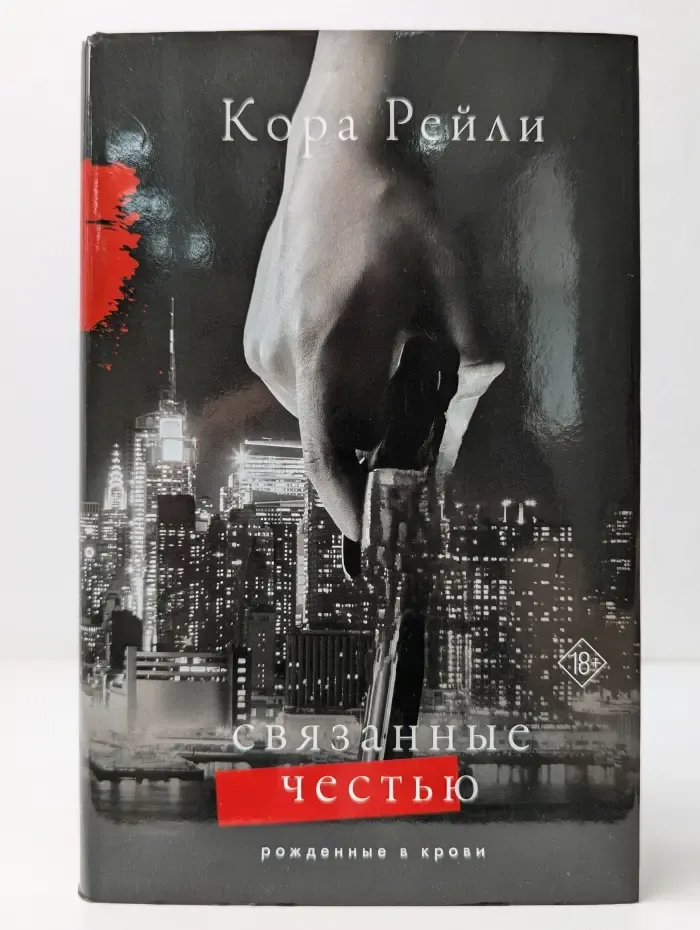Рожденные в крови. Связанные честью