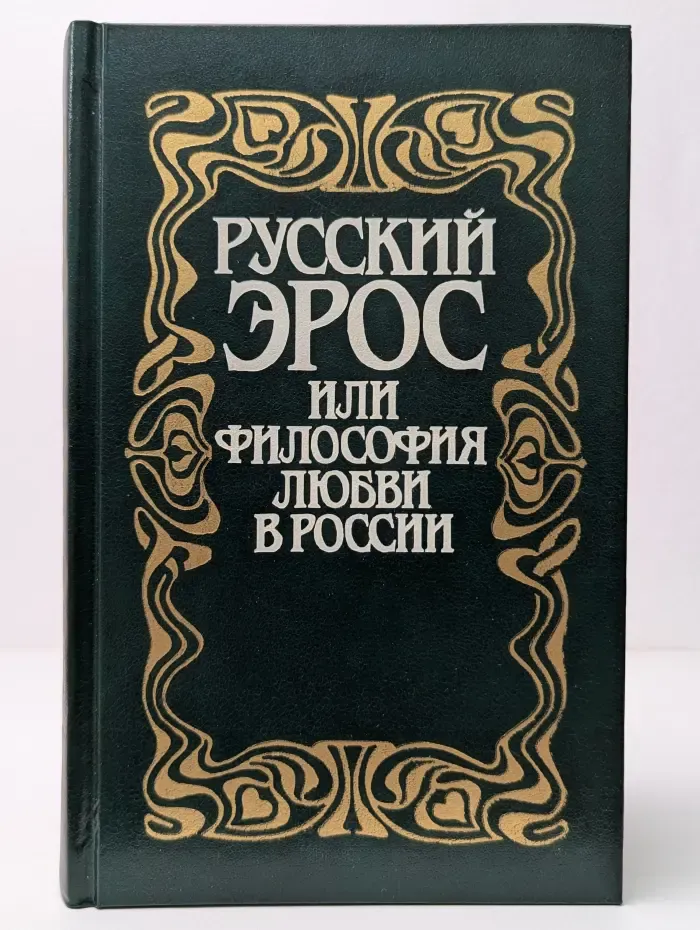 Русский Эрос, или Философия любви в России