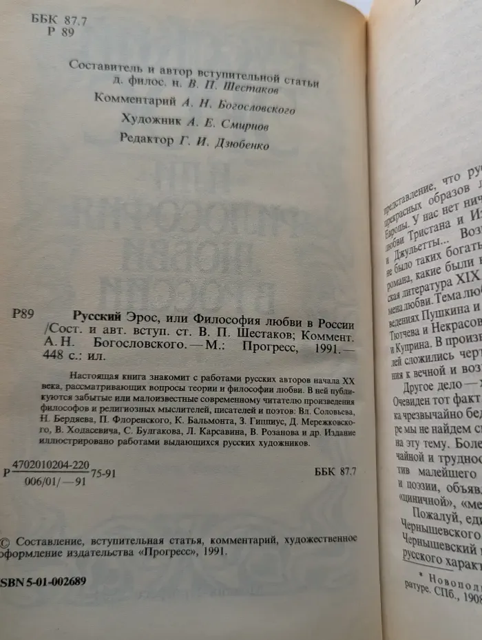 Русский Эрос, или Философия любви в России