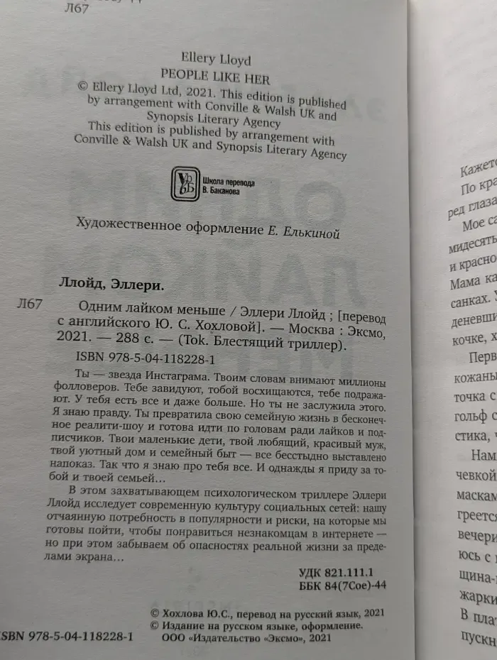 Tok. Блестящий триллер. Одним лайком меньше