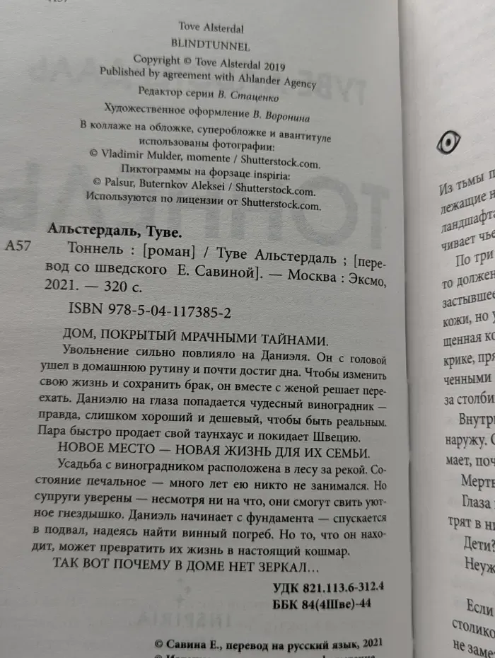 Inspiria. Тоннель