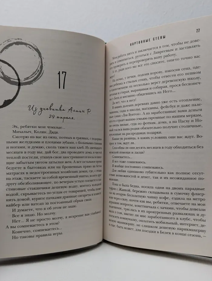 Другим взглядом. Психологические романы П. Елизаровой. Картонные стены