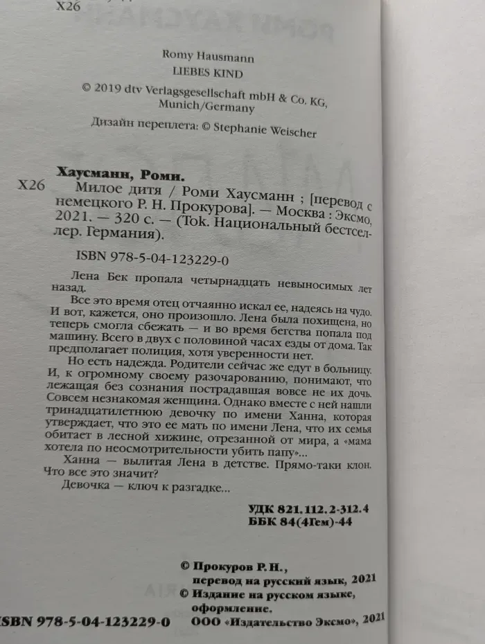 Tolk. Национальный бестселлер. Германия. Милое дитя