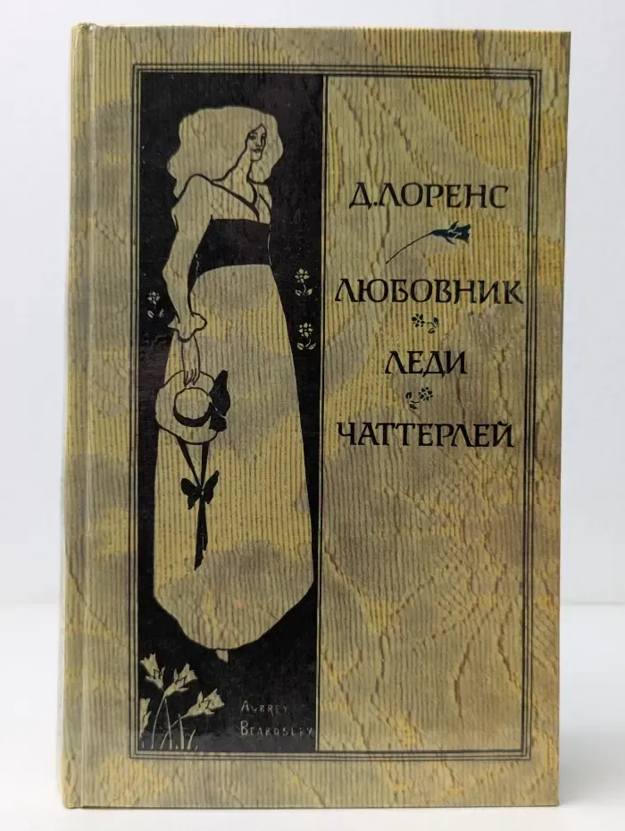 Любовник леди Чаттерлей