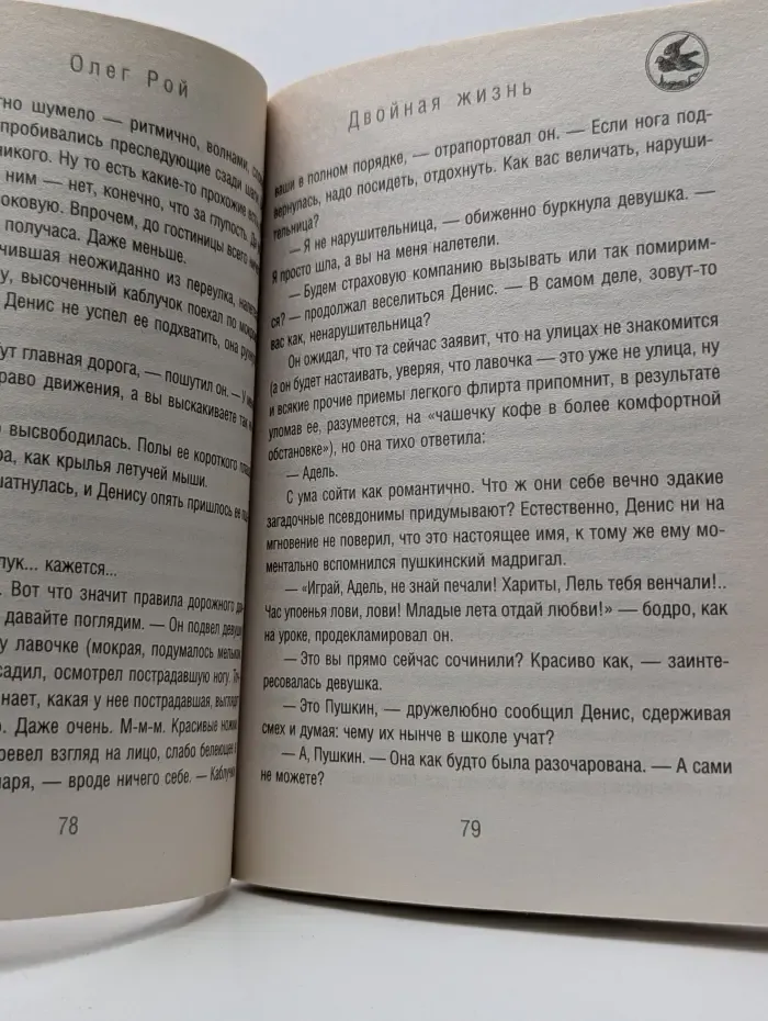 Капризы и странности судьбы. Романы О. Роя. Двойная жизнь