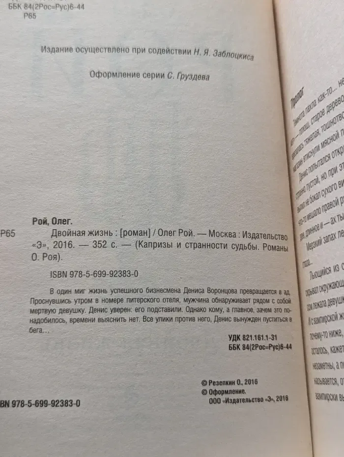 Капризы и странности судьбы. Романы О. Роя. Двойная жизнь