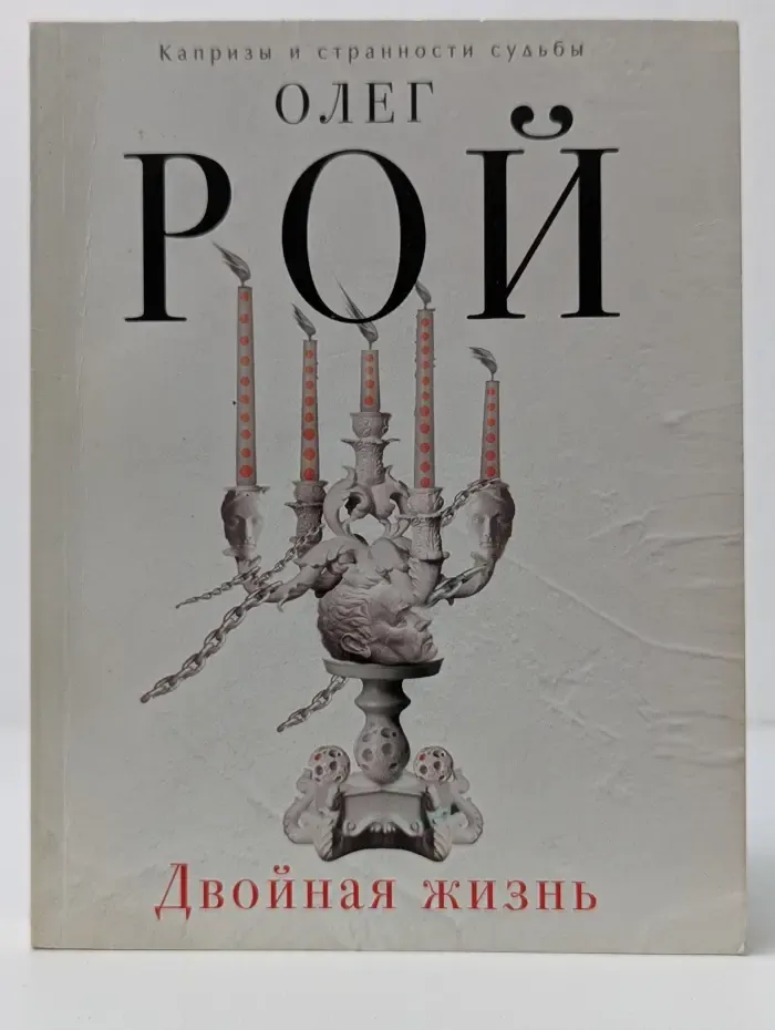 Капризы и странности судьбы. Романы О. Роя. Двойная жизнь