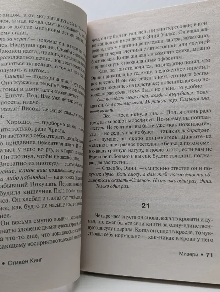 Король на все времена. Мизери