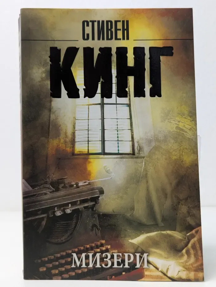 Король на все времена. Мизери