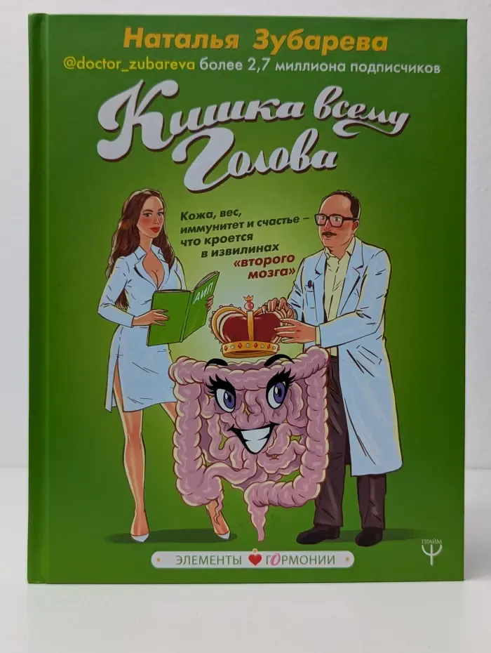 Элементы гормонии. Кишка всему голова