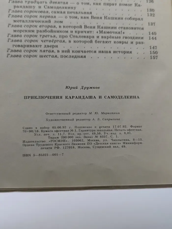 Приключения Карандаша и Самоделкина