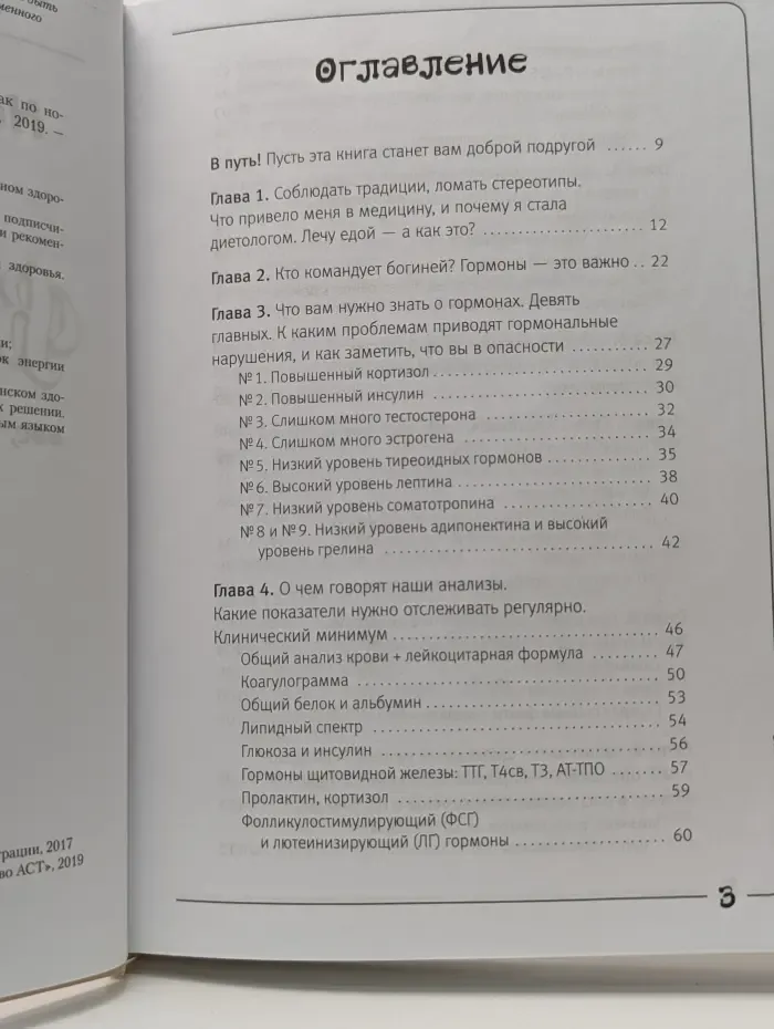 Элементы гормонии. Вальс гормонов. Вес, сон, секс, красота и здоровье как по нотам