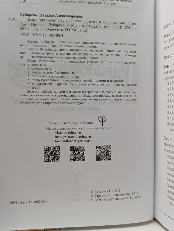 Элементы гормонии. Вальс гормонов. Вес, сон, секс, красота и здоровье как по нотам
