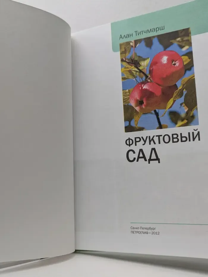 Фруктовый сад. Иллюстрированный справочник