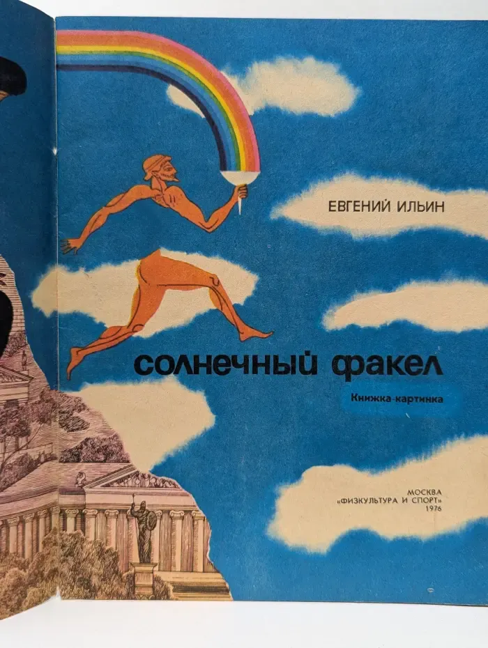 Солнечный факел