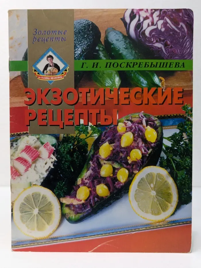Золотые рецепты. Экзотические рецепты