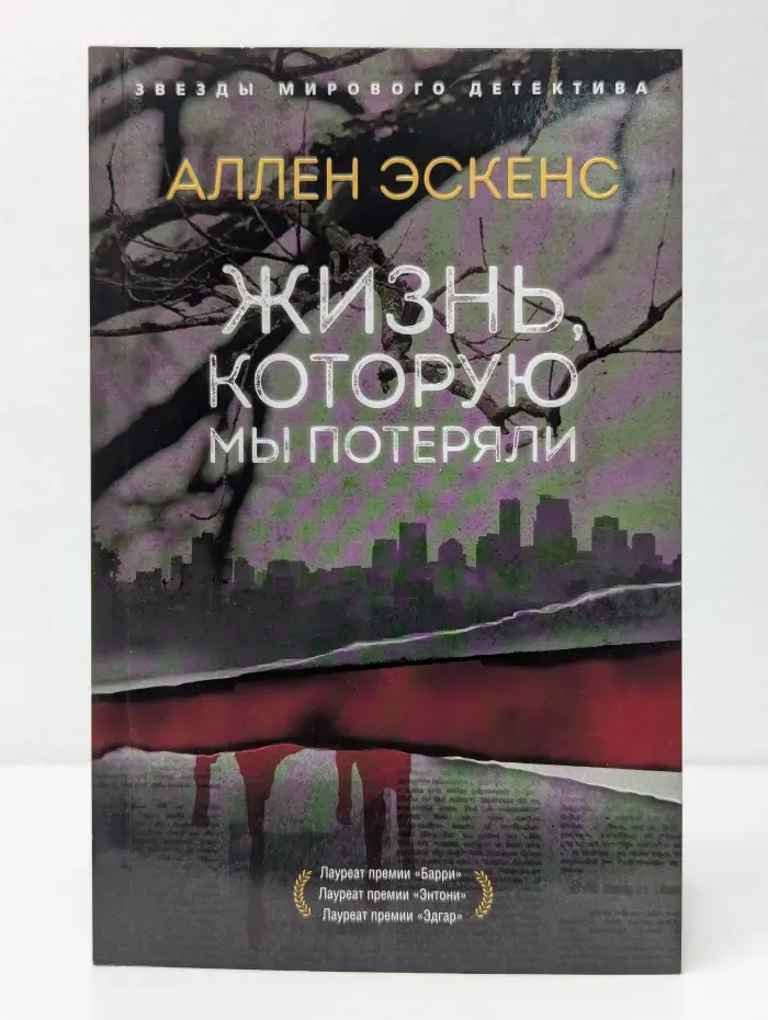 Звезды мирового детектива. Жизнь, которую мы потеряли