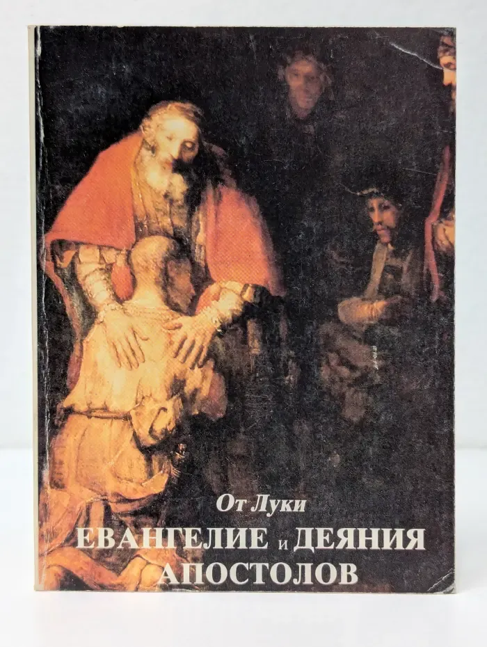 Евангелие и Деяния Апостолов