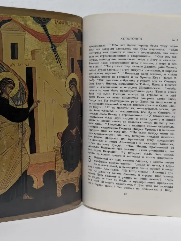 Евангелие и Деяния Апостолов