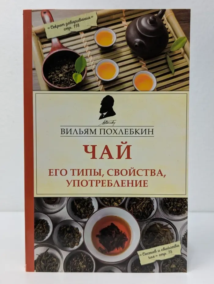 Кулинария. Похлебкин. Чай. Его типы, свойства, употребление