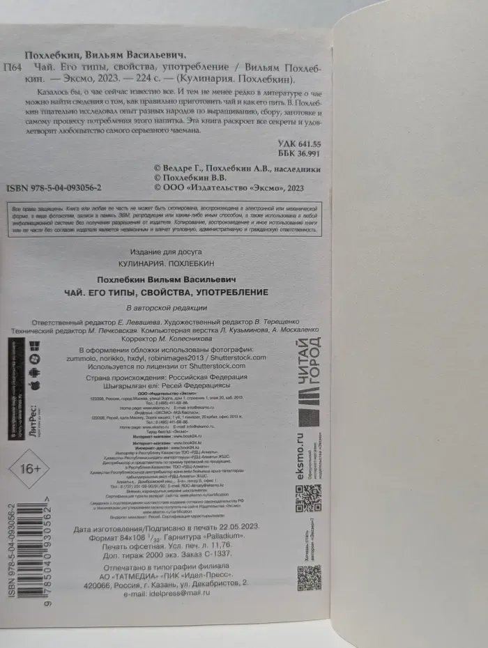 Кулинария. Похлебкин. Чай. Его типы, свойства, употребление