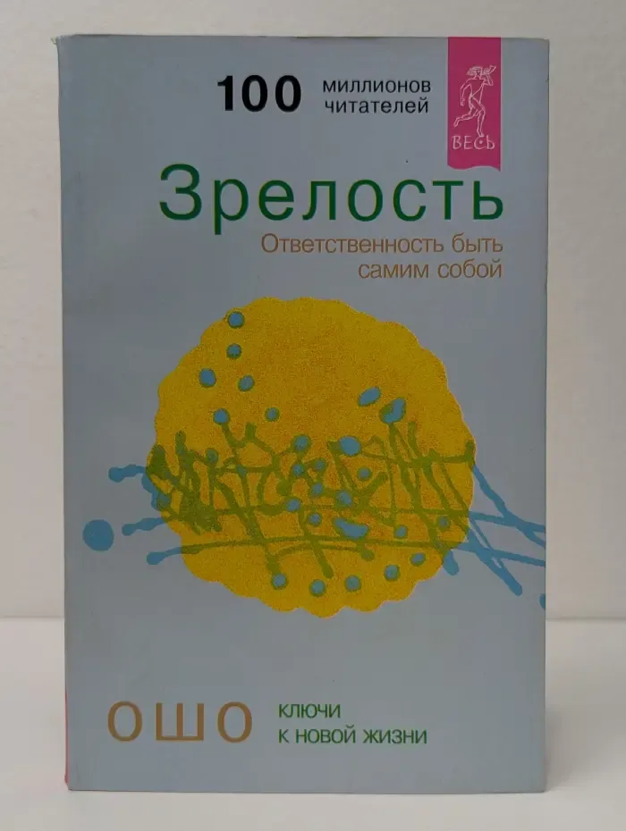 Зрелость. Ответственность быть самим собой