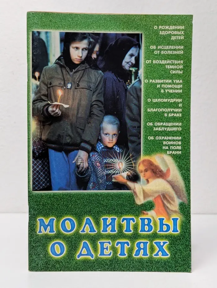 Молитвы о детях