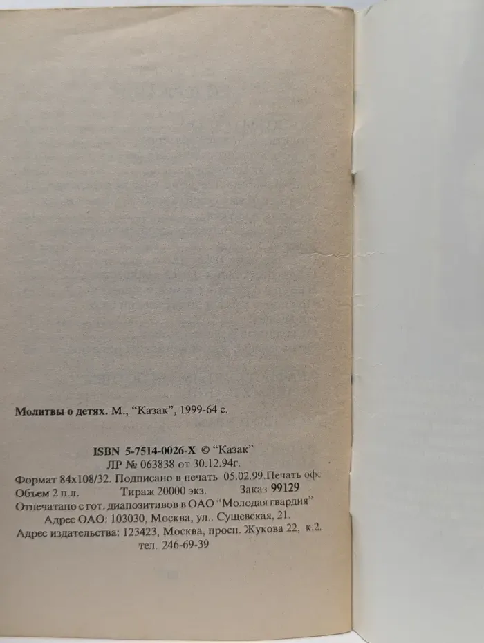 Молитвы о детях