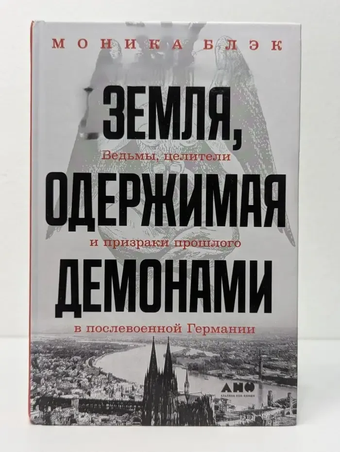Земля, одержимая демонами: Ведьмы, целители и призраки прошлого в послевоенной Германии