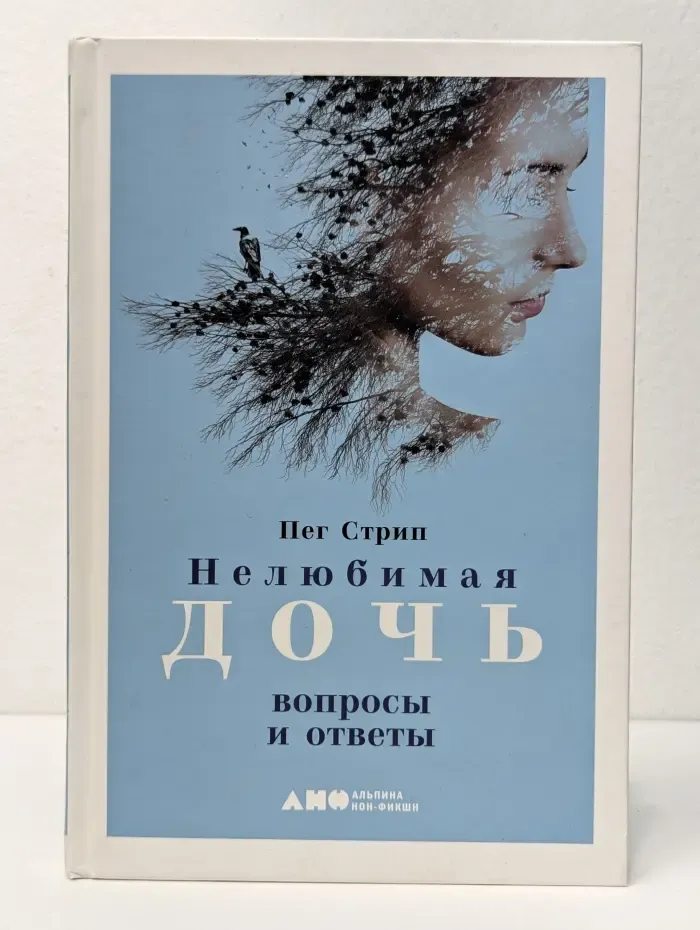 Нелюбимая дочь. Вопросы и ответы