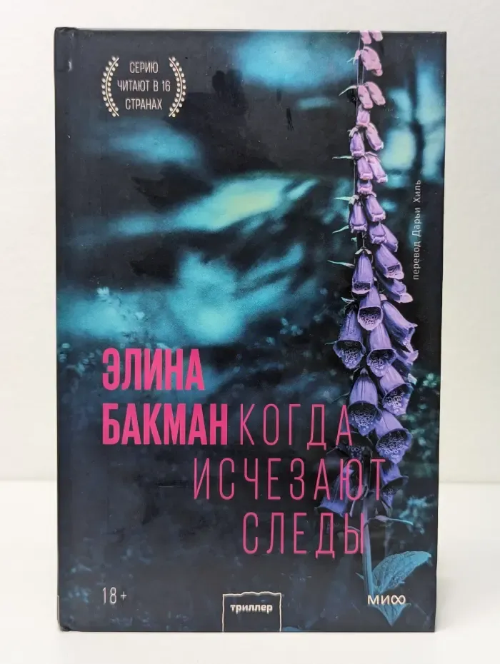 Триллеры МИФ. Скандинавская серия. Когда исчезают следы