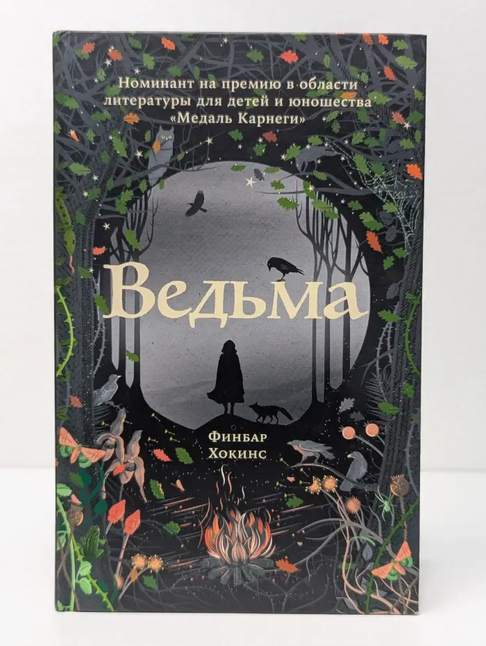 Ведьма