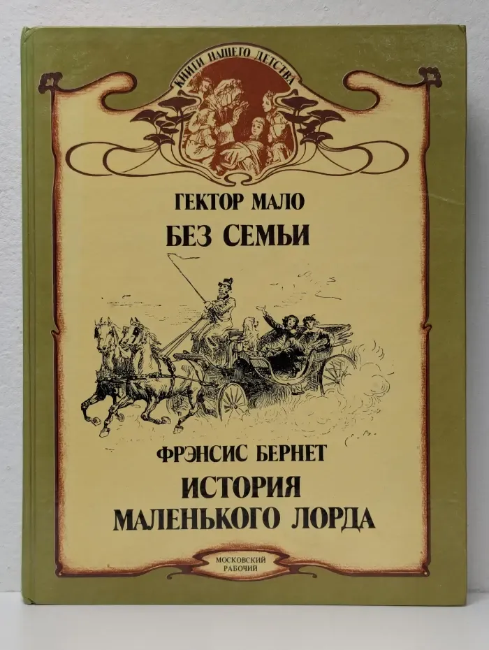 Книги нашего детства. Без семьи. История маленького лорда