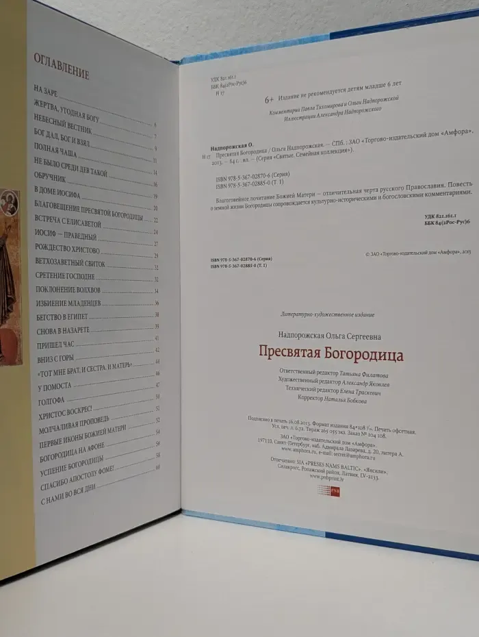 Семейная коллекция. Святые. Том 1. Пресвятая Богородица