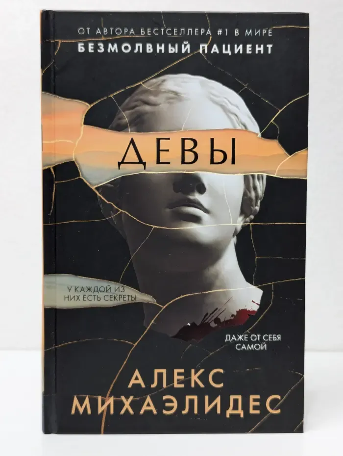Девы