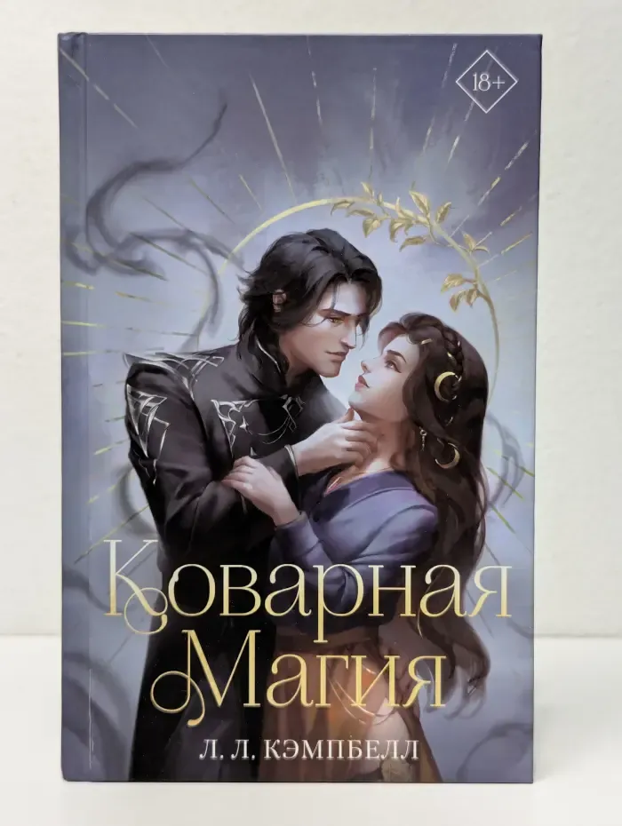 Young Adult. Темные и злые. Коварная магия