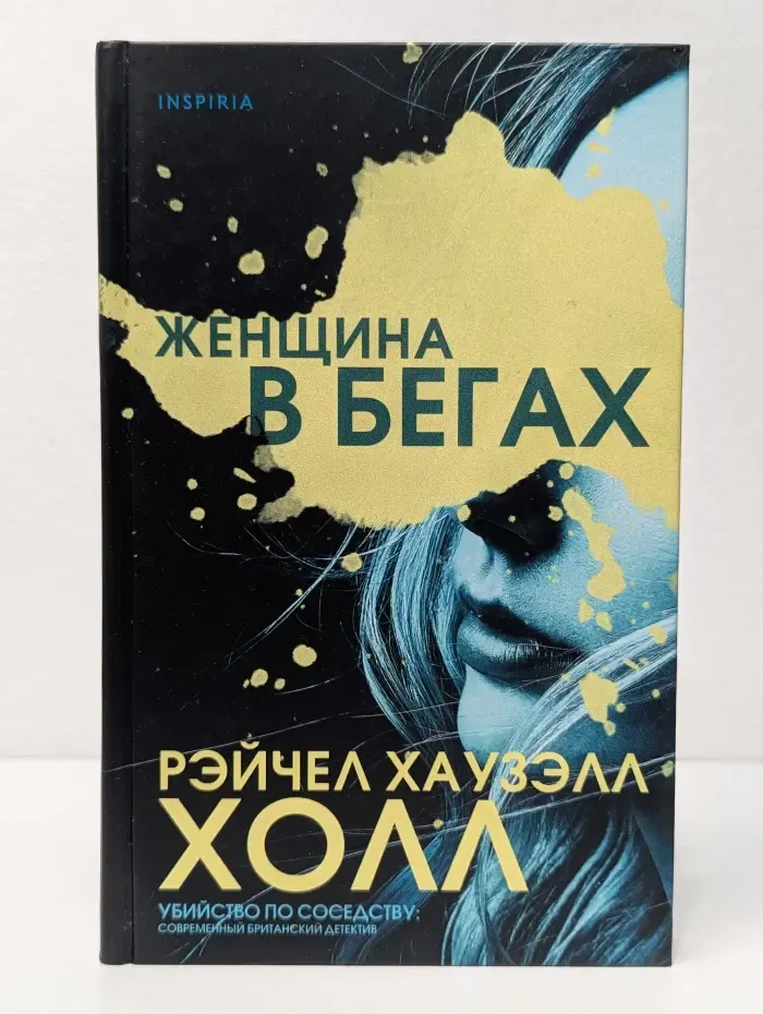 Женщина в бегах