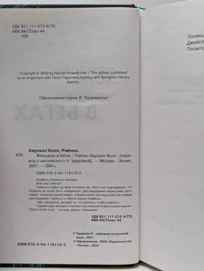 Женщина в бегах