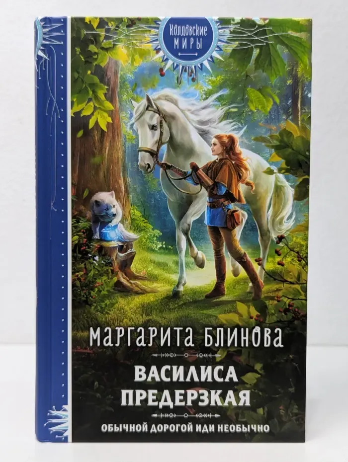 Колдовские миры. Василиса Предержская