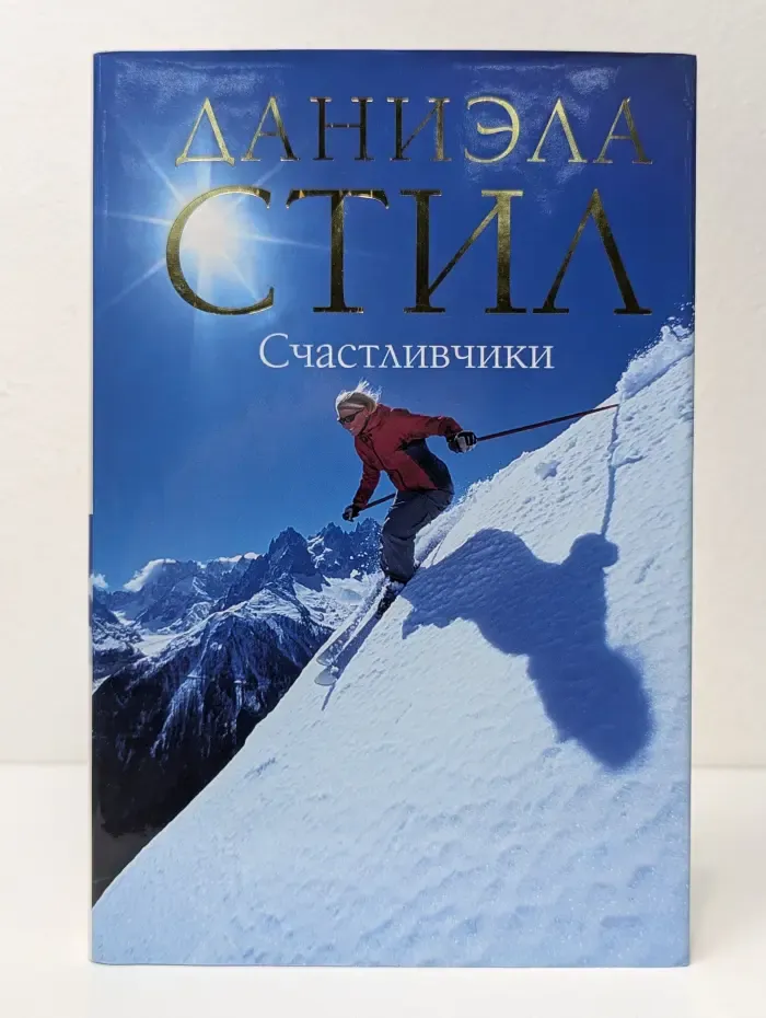 Даниэла Стил. Мировой мега-бестселлер. Счастливчики