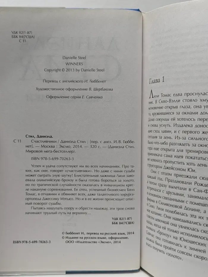 Даниэла Стил. Мировой мега-бестселлер. Счастливчики